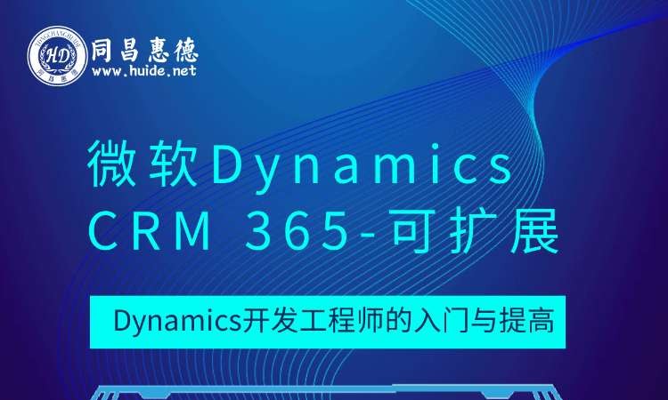 北京微软D365- CRM-应用