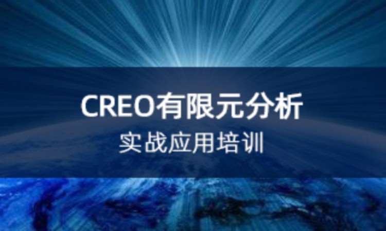 上海CREO 有限元分析实战应用培训