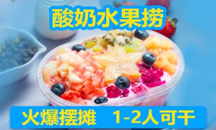 济南酸奶水果捞培训