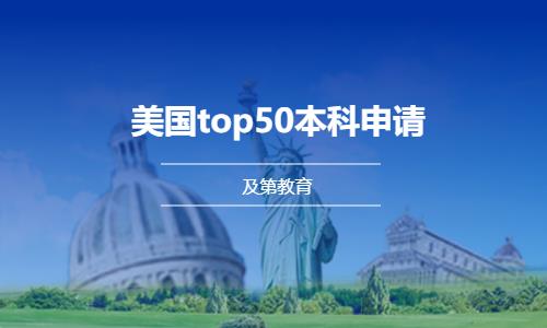  美国前50本科申请