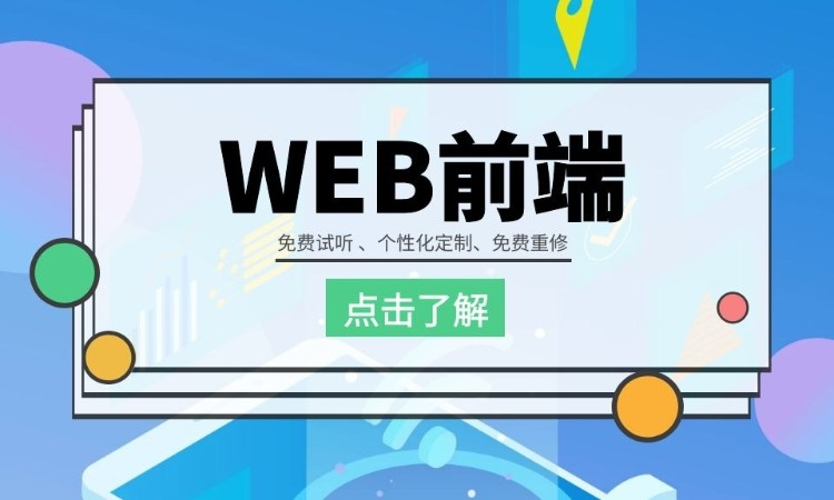 苏州web前端开发工程师培训课程