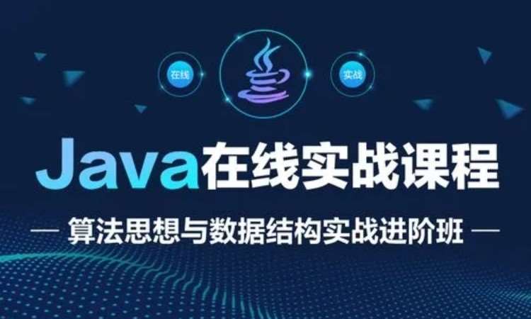 苏州JAVA就业班