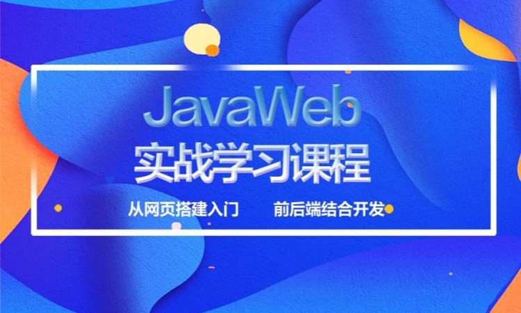 苏州JAVA程序员培训