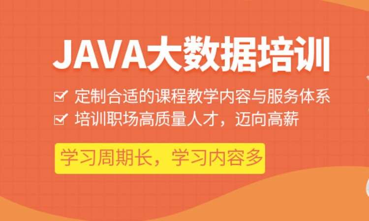 苏州JAVA大数据工程师入门基础班