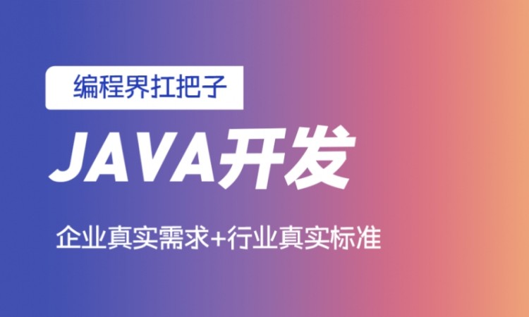 苏州JAVA框架开发培训