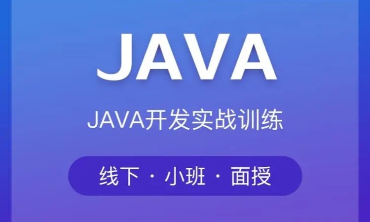 苏州JAVA培训