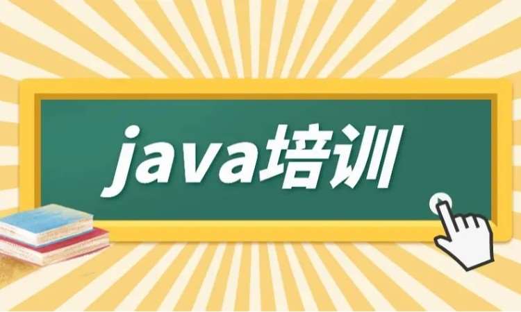 苏州编程java学习