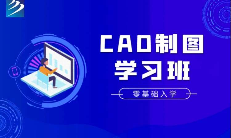 成都.CAD制图学习班