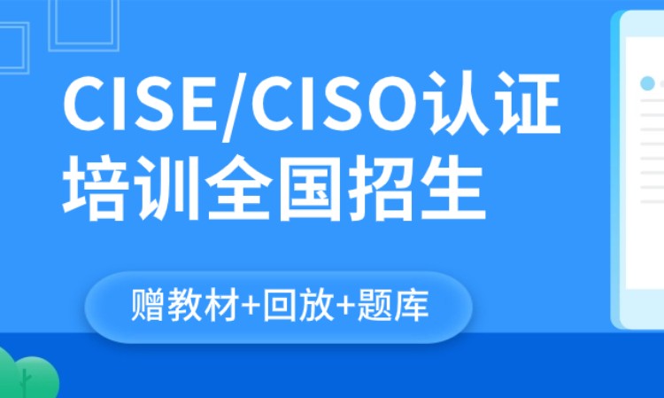 北京CISE/CISO认证培训（赠教材+题库