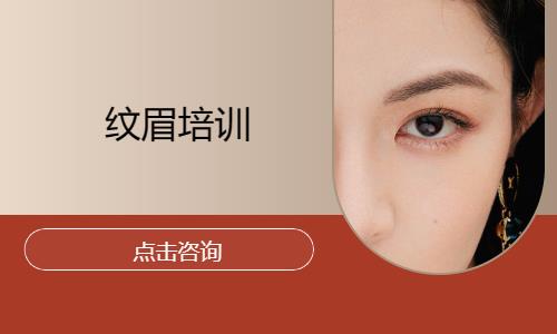 上海纹眉培训