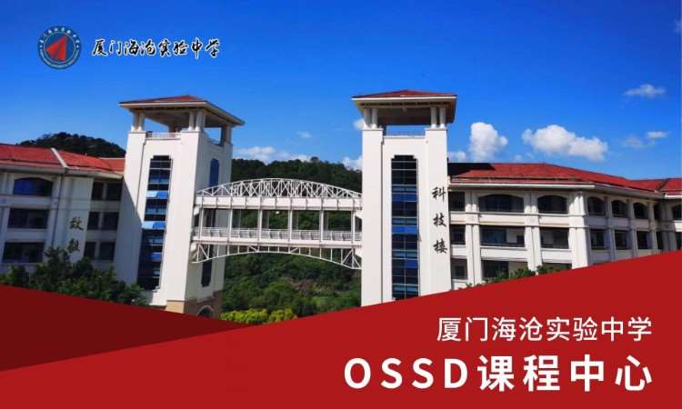 厦门海沧实验中学 OSSD 课程
