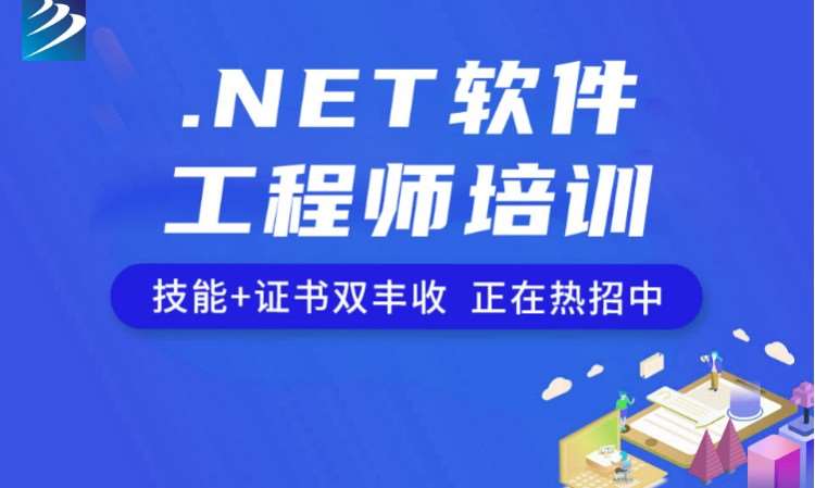 成都.NET软件工程师培训