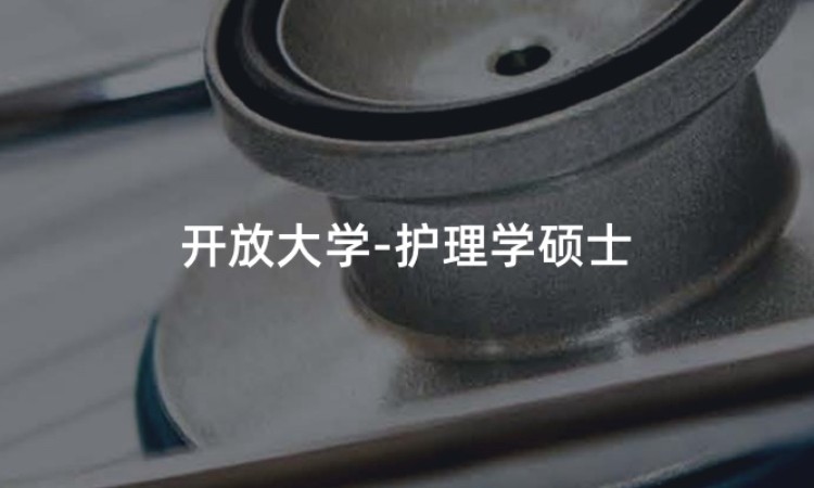 北京开放大学-护理学硕士