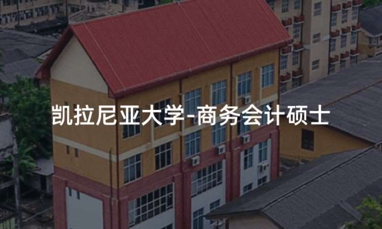 北京凯拉尼亚大学-商务会计硕士