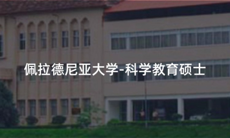 北京佩拉德尼亚大学-科学教育硕士