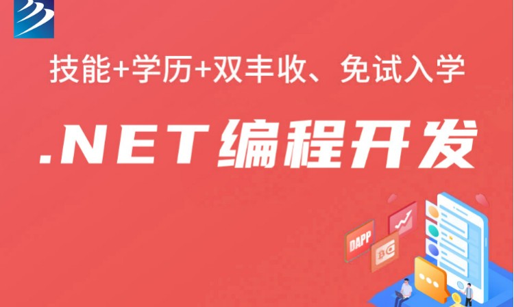 成都.net编程开发培训