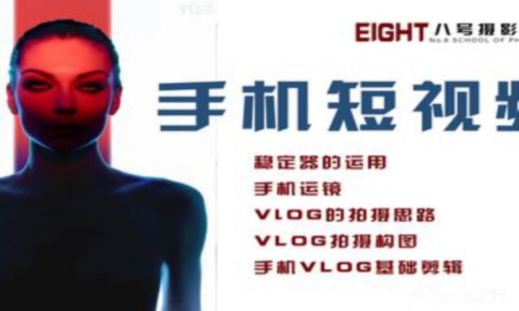 北京「手机短视频」八号摄影培训