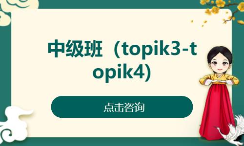 济南中级班（topik3-topik4)