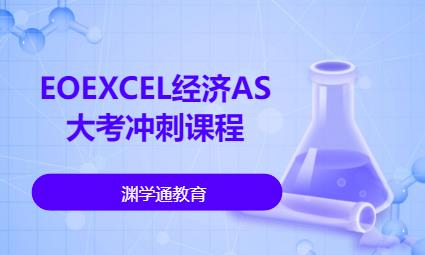 EOEXCEL经济AS大考冲刺课程