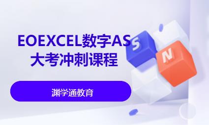 上海EOEXCEL数字AS大考冲刺课程