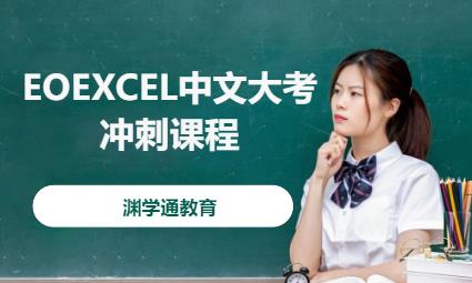 上海EOEXCEL中文大考冲刺课程