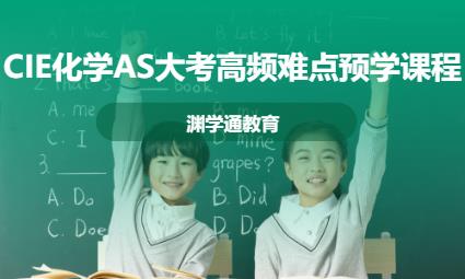 上海CIE化学AS大考高频难点预学课程