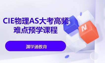 上海CIE物理AS大考高频难点预学课程