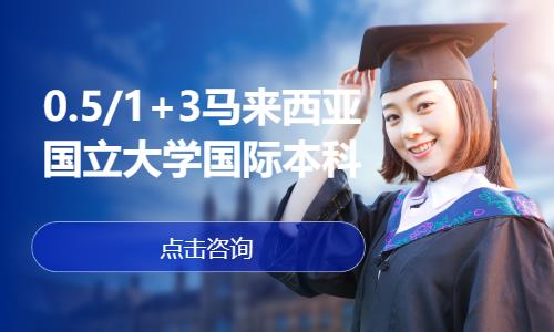 上海0.5/1+3马来西亚国立大学国际本科