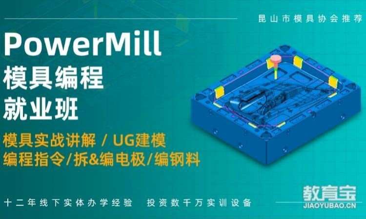 宁波PowerMILL模具编程培训班