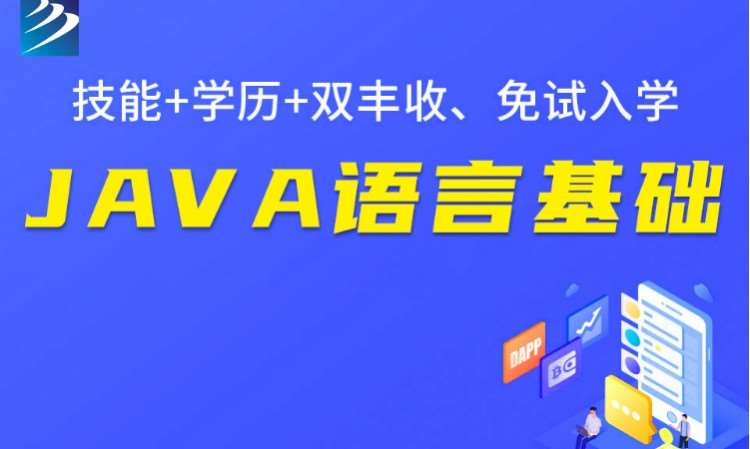 成都Java语言基础培训