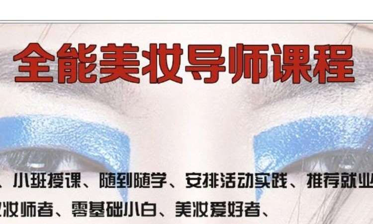 上海全能美妆导师课程