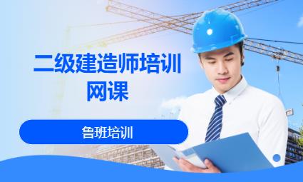天津二级建造师培训