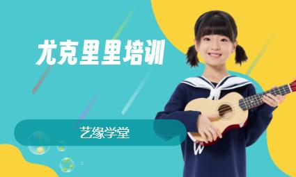 哈尔滨小孩尤克里里培训