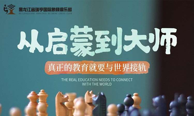 哈尔滨少儿国际象棋培训