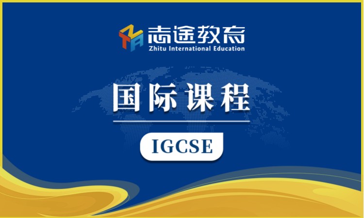 珠海IGCSE辅导班