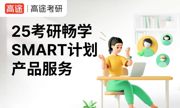 北京高途考研SMART产品服务