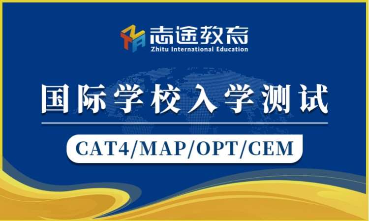 珠海国际学校入学测试（CAT4/MAP等）