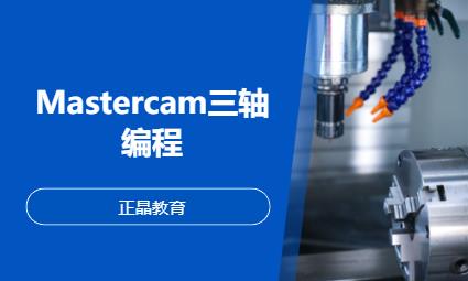 东莞Mastercam三轴编程