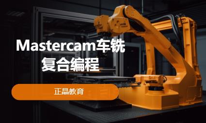 东莞Mastercam车铣复合编程