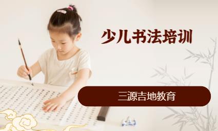 北京少儿书法培训