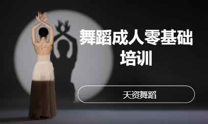 青岛成人中国舞考级培训