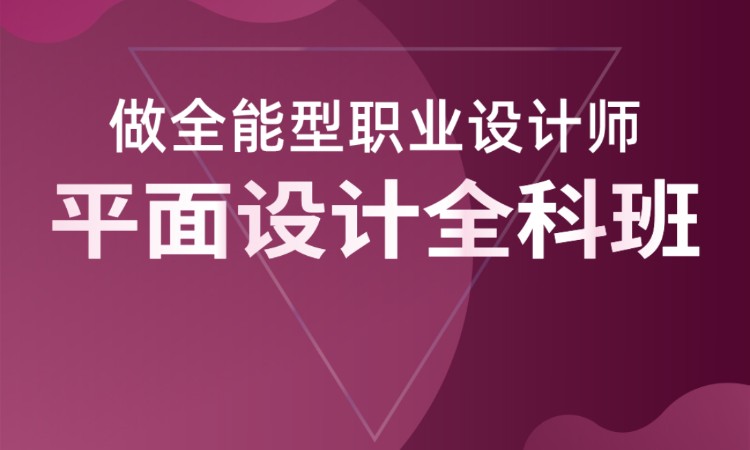 合肥平面设计师培训学校