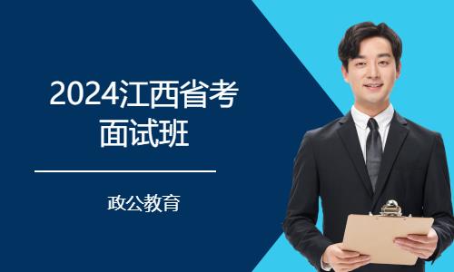 南昌24省考面试高端班