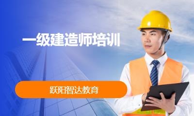 上海一级建造师培训