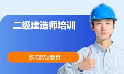 上海国家二级建造师辅导