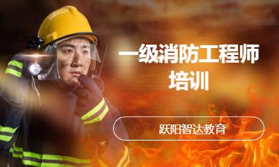 上海一级消防工程师培训