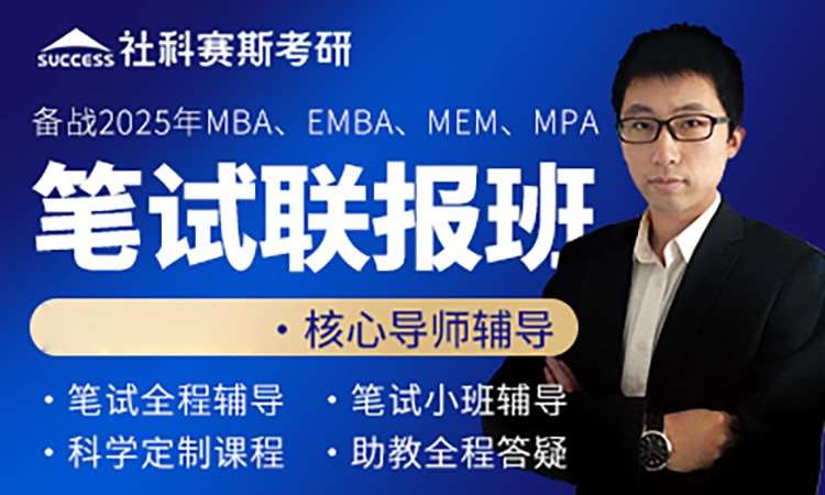深圳MBA/EMBA笔试联报班