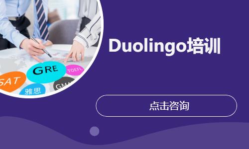 上海Duolingo