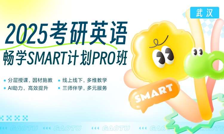 武汉25英语考研畅学Smart计划PRO班