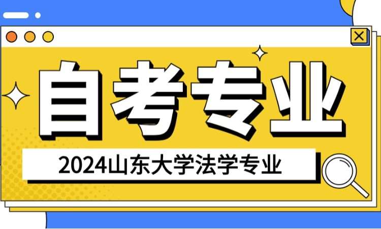 济南2024自考法学报名流程